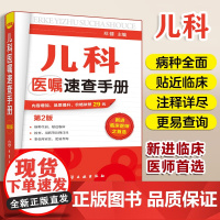 儿科医嘱速查手册 第2版 儿科医学书籍 实用儿科实用儿科护理学 临床医学中医儿科实习医生医学书儿科主任医师护理查房手册