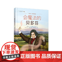 九神鹿绘本馆——会魔法的贝多芬