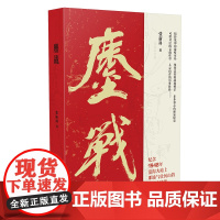 鏖战 张新科 江苏凤凰文艺出版社 正版书籍