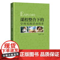 课程整合下的学科实践活动探索