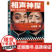 正版书籍 相声神探 看似一本正经搞笑,其实正儿八经烧脑!《卑鄙的圣人曹操》王晓磊喜剧推理力作