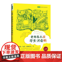 老师怎么说,学生才会听(白金版)
