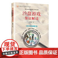 沙盘游戏象征解读