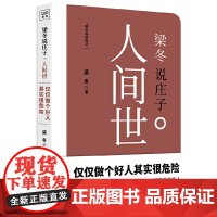 梁冬私房笔记:庄子的心灵自由之路(梁冬说庄子·人间世)《黄帝内经说什么》作 梁冬 江西科学技术出版社 正版书籍