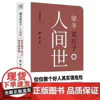 梁冬私房笔记:庄子的心灵自由之路(梁冬说庄子·人间世)《黄帝内经说什么》作 梁冬 江西科学技术出版社 正版书籍