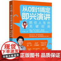 从0到1搞定即兴演讲:抓住人生的关键时刻 于木鱼 台海出版社 正版书籍