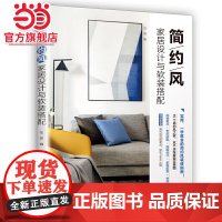 简约风家居设计与软装搭配(超实用!室内设计现代简约风格装修指南)
