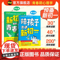 陪孩子走进新初一 初中生青春期阶段教育 孩子成长问题 亲子育儿百科书籍家庭教育 好爸妈家教宝典 正面教养书籍
