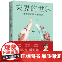 夫妻的世界:潘幸知的37堂情感经营课 正版书籍