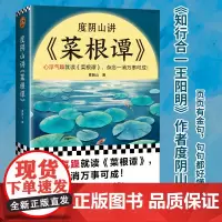 []度阴山讲菜根谭 心浮气躁就读菜根谭杂念一消万事可成 知行合一王阳明作者度阴山翻译解读 读两页就心平气和 正版书籍
