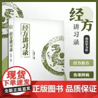 经方讲习录张庆军主编中医临床经方医案中医诊断中医基础理论中医养生书籍中医入门书经方脉证并治中医医学读物中医爱好者适用医学