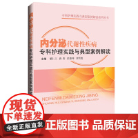 内分泌代谢性疾病专科护理实践与典型案例解读
