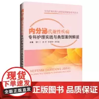 内分泌代谢性疾病专科护理实践与典型案例解读