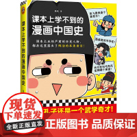 [ 正版书籍]课本上学不到的漫画中国史(课本上正经严肃的历史人物,都在这里露出了鲜活的本来面目!)