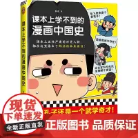 [ 正版书籍]课本上学不到的漫画中国史(课本上正经严肃的历史人物,都在这里露出了鲜活的本来面目!)