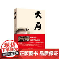 天局(百万册纪念版)胜天半子!《人民的名义》多次提及的神秘之书,剧情重要线。 矫健 作家出版社 正版书籍