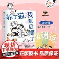养了猫 我就后悔了 李小孩儿 有毛UMao团队 人民邮电出版社 正版书籍
