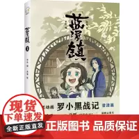 [ 正版书籍]蓝溪镇1 罗小黑战记君清篇 揭秘罗小黑战记动画剧集和电影中一笔带过的故事 清凝老君玄离无限一一登场