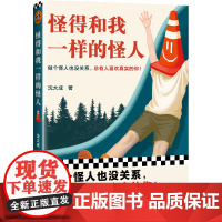 怪得和我一样的怪人(做个怪人也没关系,总有人喜欢真实的你!15种 沈大成;读客文化 出品 文汇出版社 正版书籍