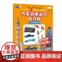 大巴车英国之旅-汽车创意游戏磁力贴