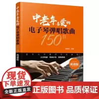 中老年喜爱的电子琴弹唱歌曲150首(简谱版) 臧翔翔 化学工业出版社 正版书籍