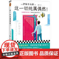 这一切纯属偶然!命运随时都在转折,你的好运可能已经来了。平凡生 伊坂幸太郎;读客文化 北京日报出版社 正版书籍