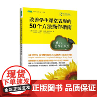 改善学生课堂表现的50个方法操作指南:小技巧获得大改变