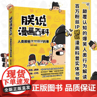 朕说漫画百科:人类那些不可描述的事(3亿阅读引爆。知识+爆笑,让你欲罢不能!) 朕说 东方出版社 正版书籍