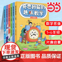 奇思妙解的趣味数学·小学一二三四五六年级(双色)小学数学思维经典读物训练书籍小学二年级 思维扩展 趣味数学在哪里