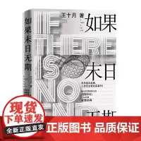 如果末日无期 王十月 人民文学出版社 正版书籍