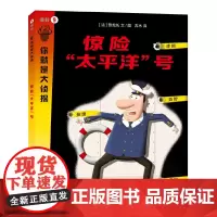 惊险“太平洋”号(你就是大侦探系列)