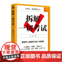 拆解一切考试 廖恒 人民邮电出版社 正版书籍