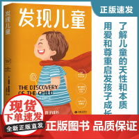 发现儿童(幼儿教育思想家蒙台梭利代表作) 正版书籍
