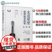 尤克里里指弹独奏曲集 易弹篇 尤克里里流行金曲热门曲谱集 视频演奏示范 尤克里里指弹技巧入门 一本书轻松学习弹奏尤克