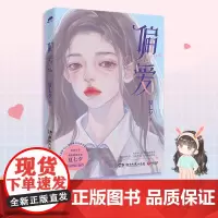 偏爱(暌违六年,青春作家夏七夕校园成长新作。随书附赠汽水书签和精美海报) 夏七夕 湖南文艺出版社 正版书籍