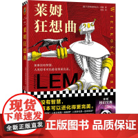 莱姆狂想曲(科幻界博尔赫斯!如果没有智慧,人类原本可以 斯塔尼斯瓦夫·莱姆;读客文化 河南文艺出版社 正版书籍