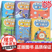 [团购优惠]奇思妙解的趣味数学(二年级)小学一二三四五六年级数学思维经典读物 小学数学思维训练书籍 思维扩展 趣味数学2