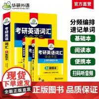 正版 2026考研英语词汇念念不忘 华研外语考研英语一可搭考研英语真题阅读理解语法与长难句翻译完型填空写作