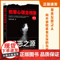 犯罪心理全档案·第二季:罪恶之源 凝视深渊 台海出版社 正版书籍