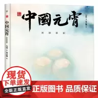 []中国符号系列 中国元宵 团团圆圆 3-6-9岁民俗主题绘本少儿传统文化启蒙图画书 中国传统文化绘本激发孩子 正版书籍