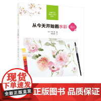 从开始画水彩--花卉篇