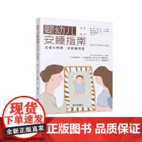 婴幼儿安睡指南:宝宝不哭闹,全家睡好觉 宝宝科学睡眠