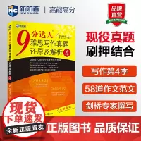 [九分写作4]新航道 9分达人雅思写作真题还原及解析4 IELTS写作考试资料 可搭慎小嶷口语剑桥真题19剑王陆听力语料
