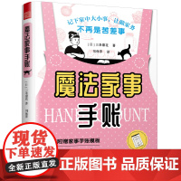 魔法家事手账(日本人气博主教你用一本手账将生活安排得井井有条) 正版书籍