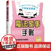 魔法家事手账(日本人气博主教你用一本手账将生活安排得井井有条) 正版书籍