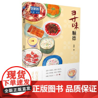 寻味·顺德-行万里路,寻天下味 正版书籍