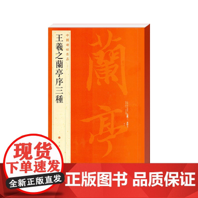 中国碑帖名品·王羲之兰亭序三种 上海书画出版社 正版书籍