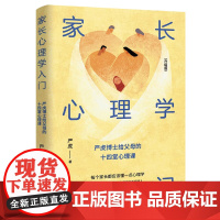 家长心理学入门(升级版):家长从专业的角度了解孩子的心理,改善亲子关系,构建融洽、和谐的家庭氛围。