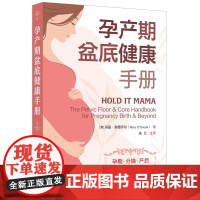孕产期盆底健康手册 (澳)玛丽·奥德怀尔 化学工业出版社 正版书籍