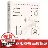 虫洞书简5:给青少年的88堂人生启示课 王溢嘉 台海出版社 正版书籍